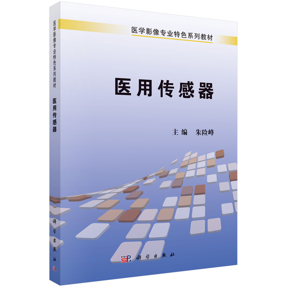医用传感器（医学影像专业特色系列教材）