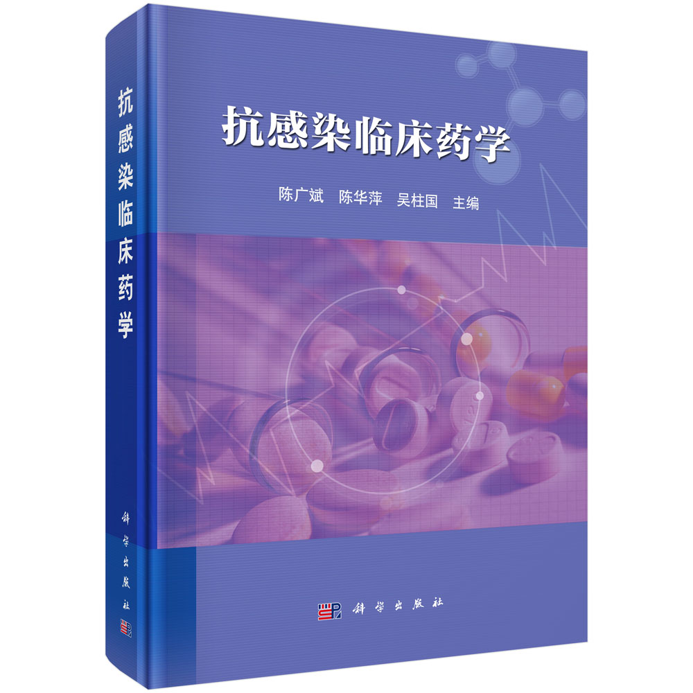 抗感染临床药学（精）