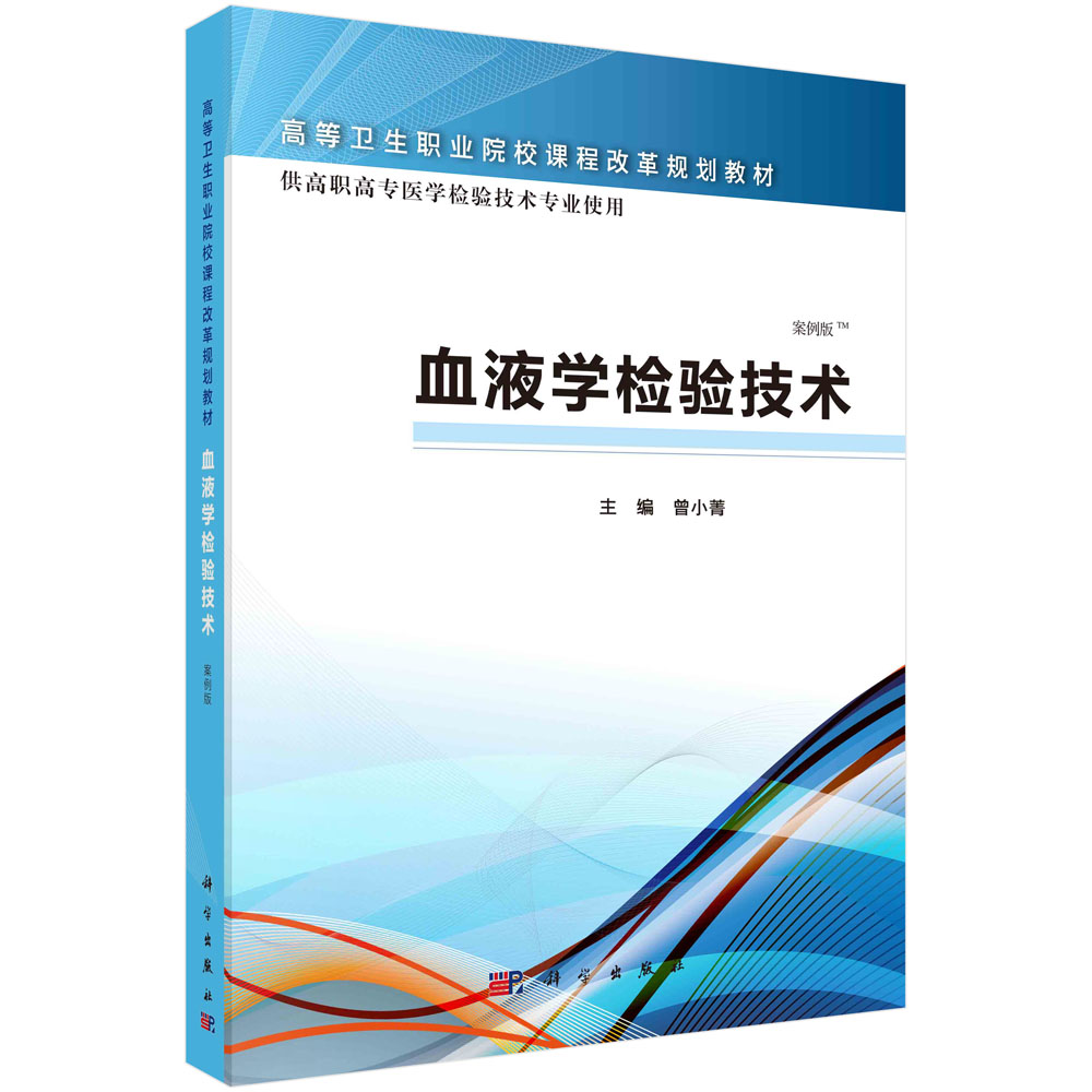 血液学检验技术（供高职高专医学检验技术专业使用案例版高等卫生职业院校课程改革规划 