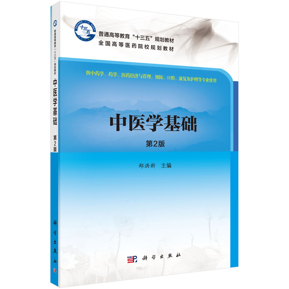 中医学基础（供中药学药学医药经济与管理预防口腔康复及护理等专业使用第2版全国高等医药院校规划教材）