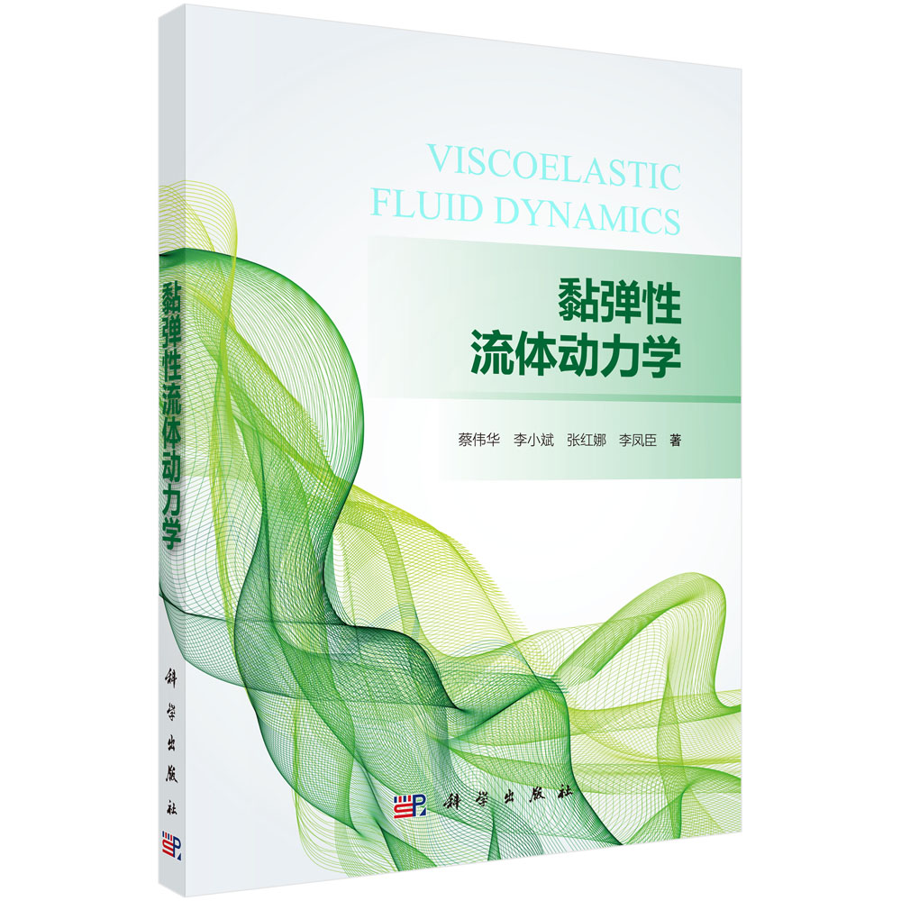 黏弹性流体动力学