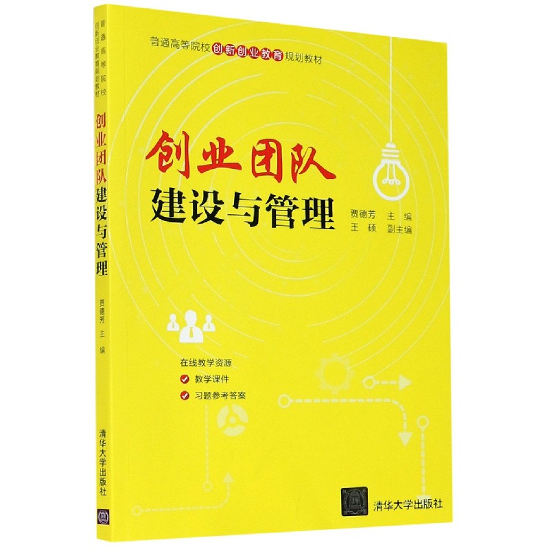 创业团队建设与管理（普通高等院校创新创业教育规划教材）