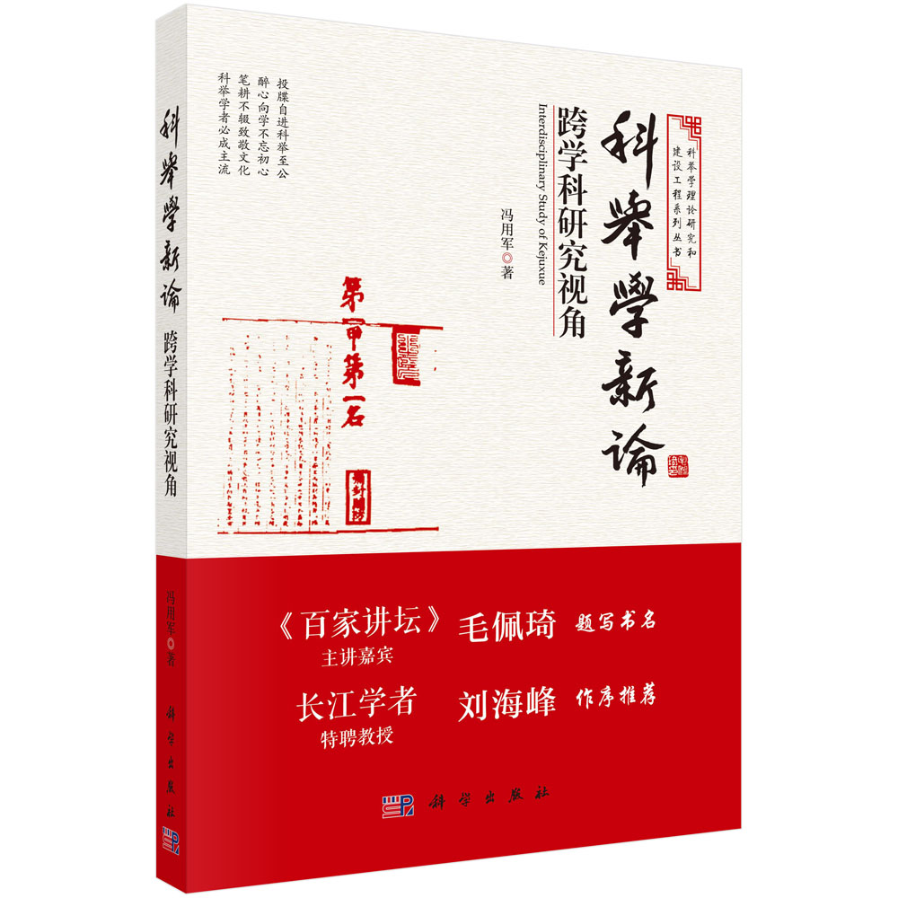 科举学新论（跨学科研究视角）/科举学理论研究和建设工程系列丛书