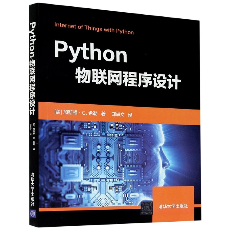 Python物联网程序设计