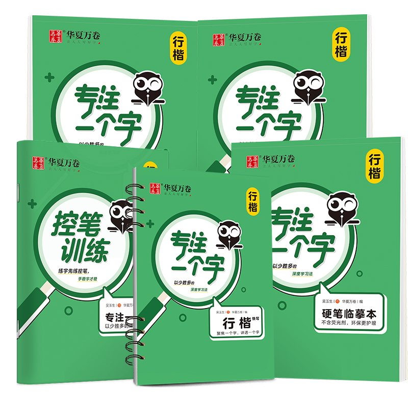 专注一个字（行楷快写视频教程版）