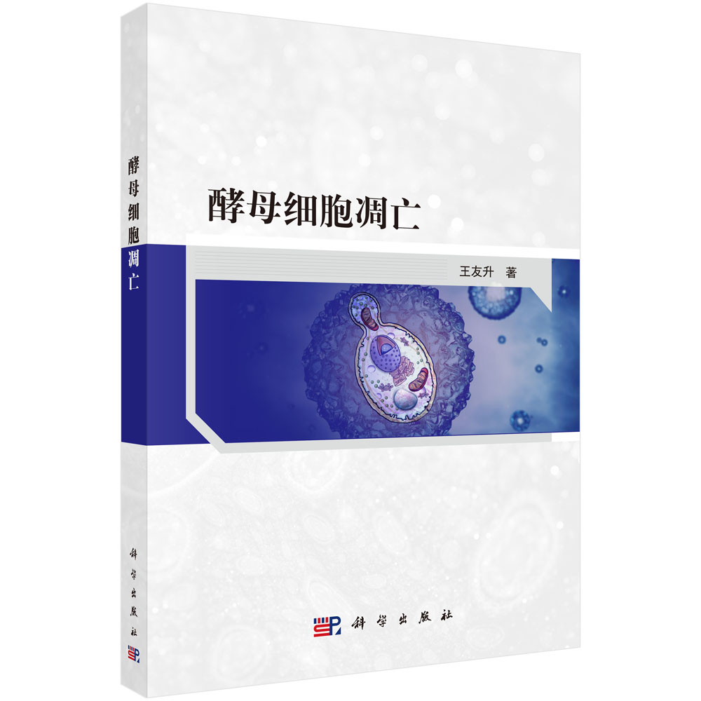 酵母细胞凋亡