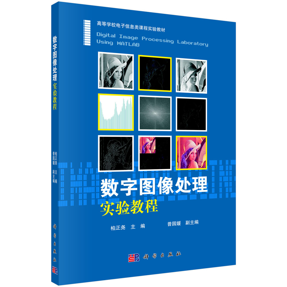 数字图像处理实验教程（高等学校电子信息类课程实验教材）