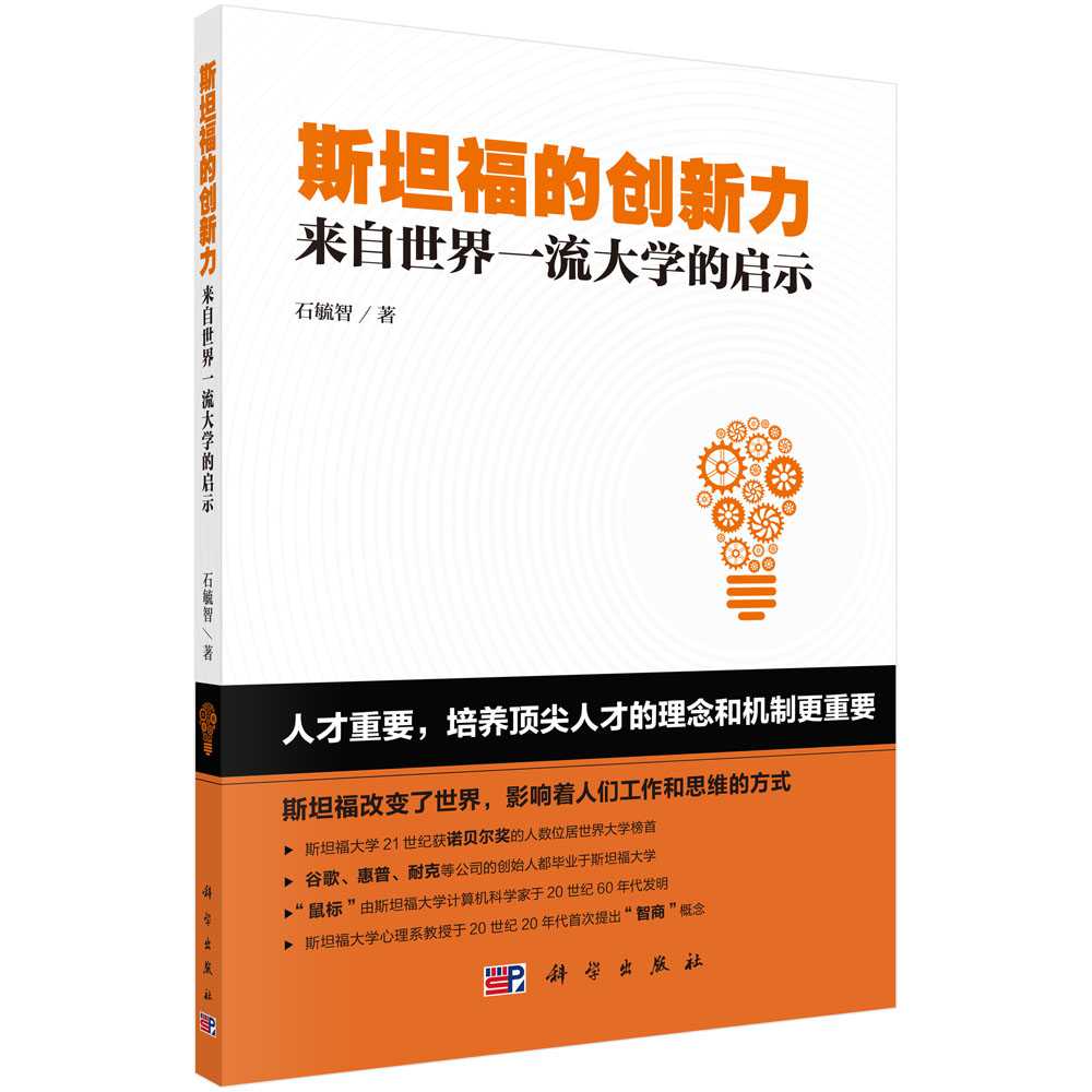 斯坦福的创新力（来自世界一流大学的启示）