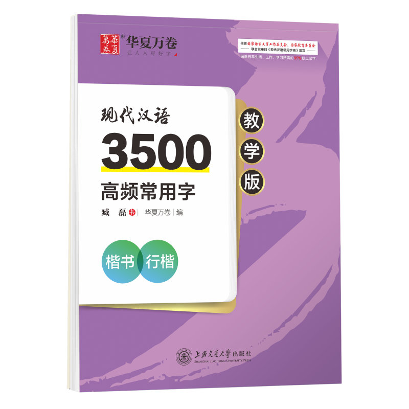 现代汉语3500高频常用字（楷书行楷教学版）