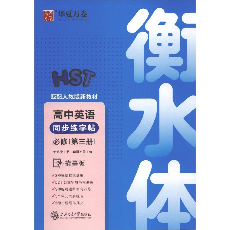 高中英语同步练字帖（必修第3册匹配人教版新教材衡水体描摹版）