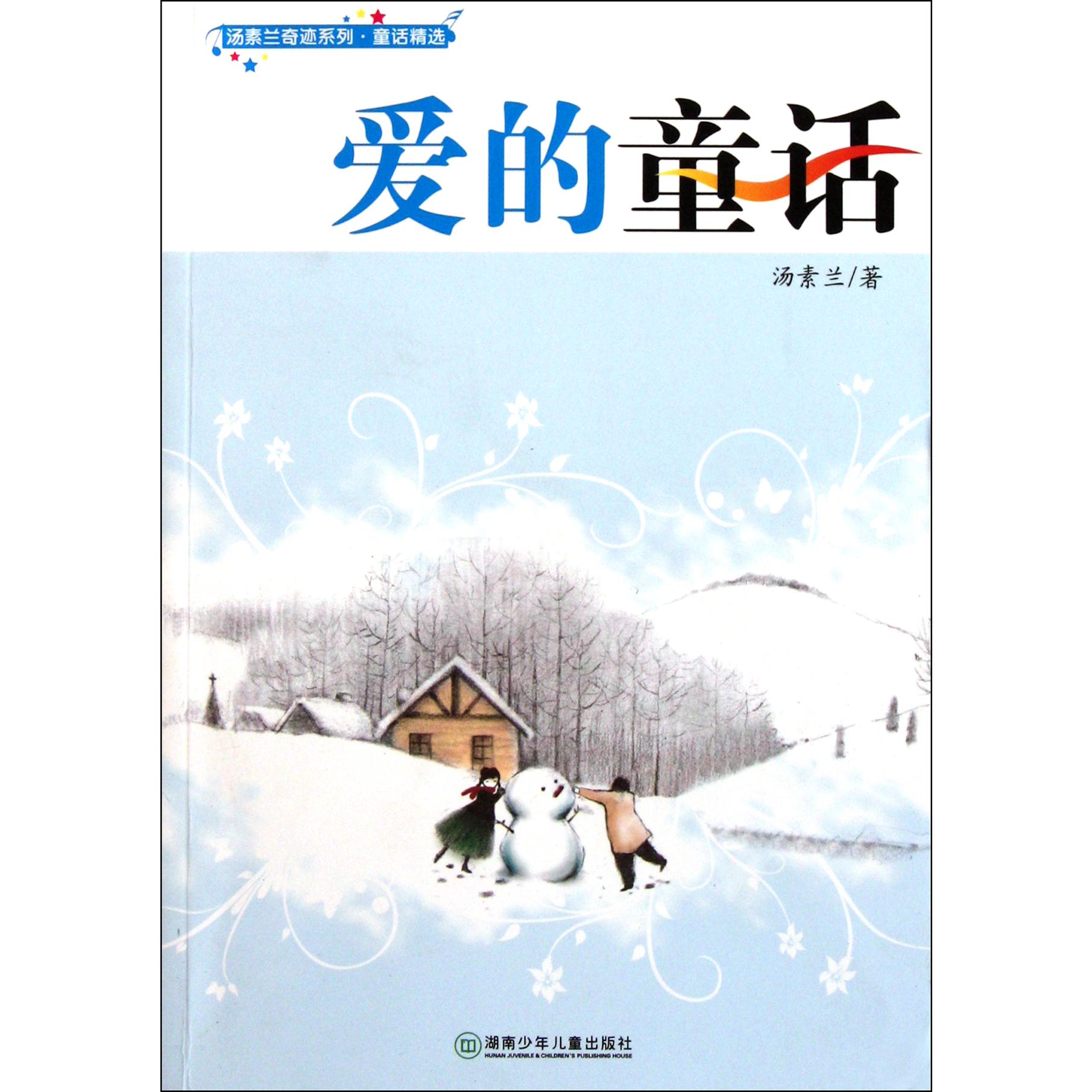 爱的童话/汤素兰奇迹系列