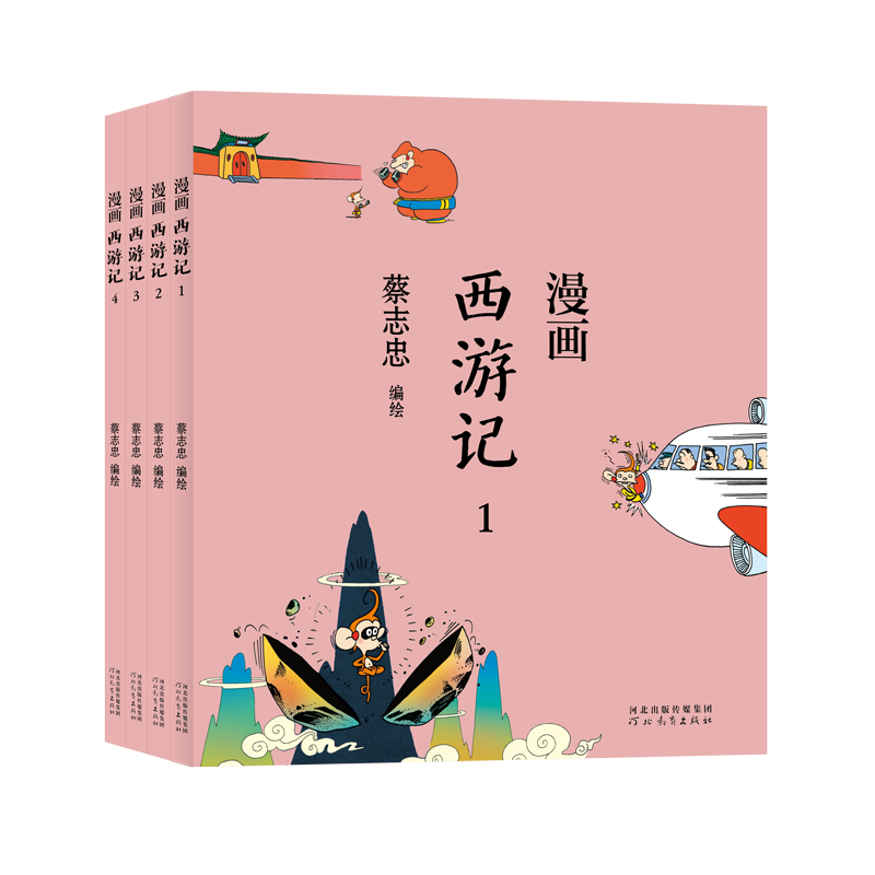 蔡志忠-漫画西游记（全4册）