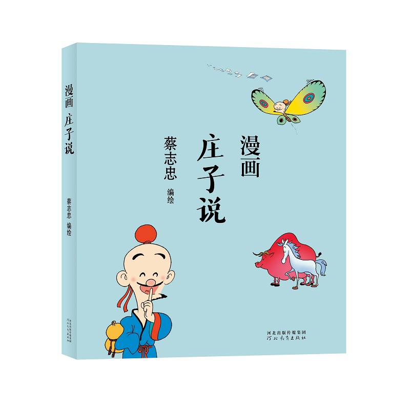 蔡志忠-漫画庄子说