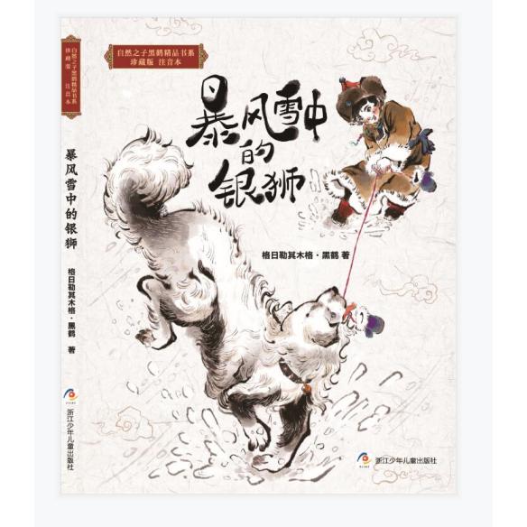暴风雪中的银狮