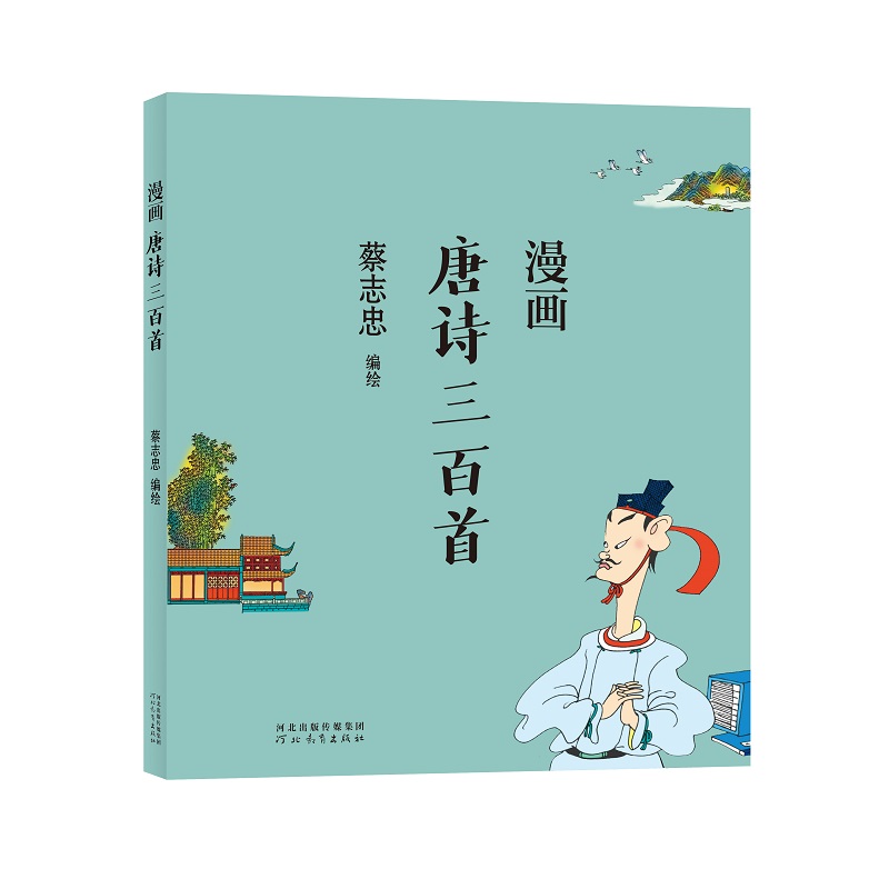 蔡志忠-漫画唐诗三百首
