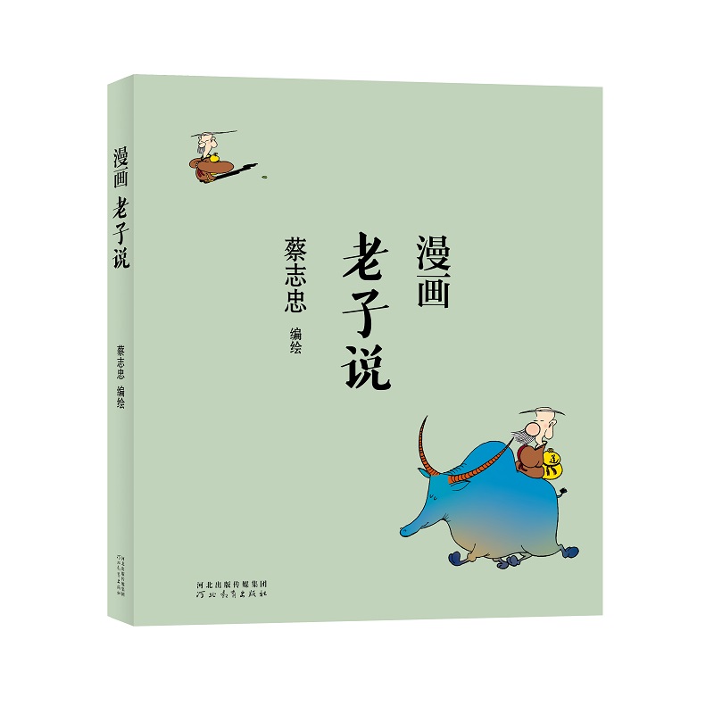 蔡志忠-漫画老子说