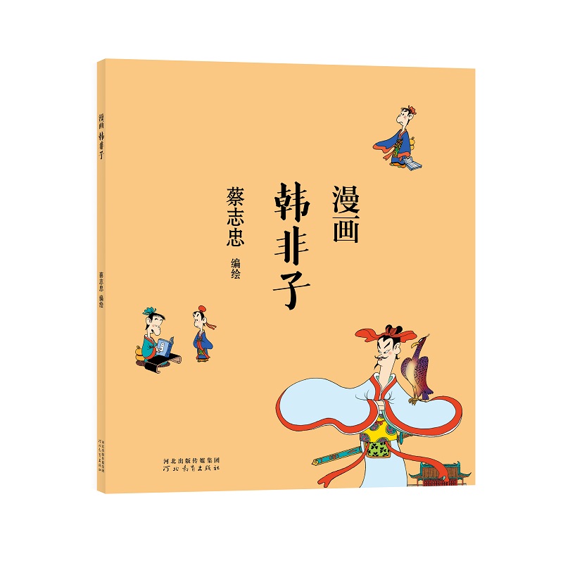 蔡志忠-漫画韩非子