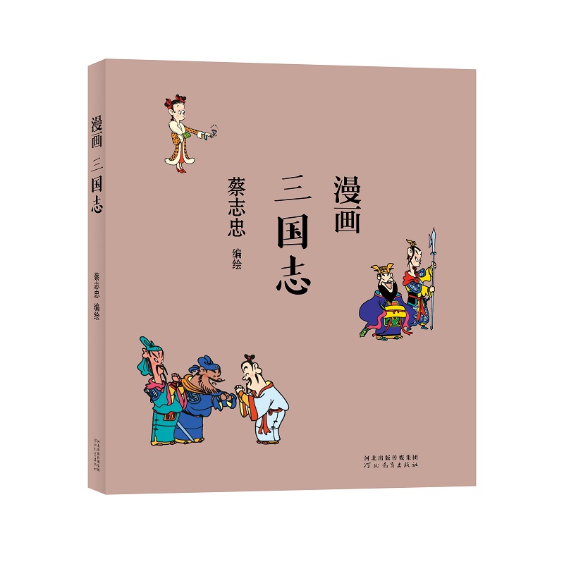 蔡志忠-漫画三国志