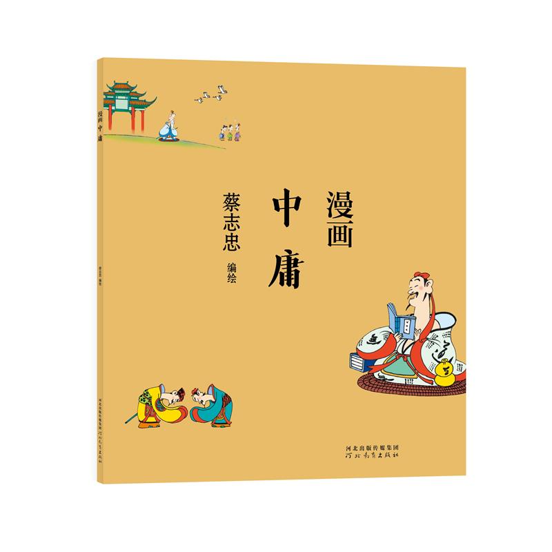 蔡志忠-漫画中庸