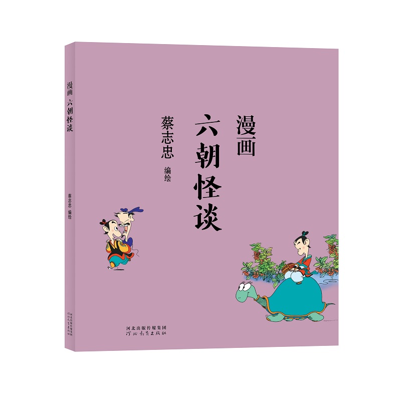 蔡志忠-漫画六朝怪谈