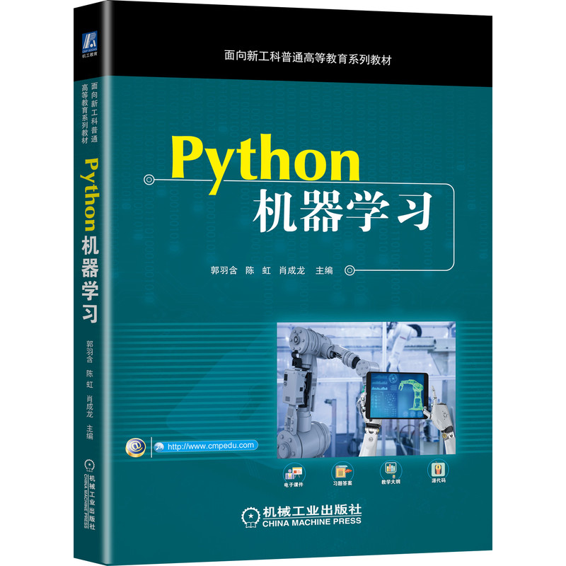 Python机器学习（面向新工科普通高等教育系列教材）