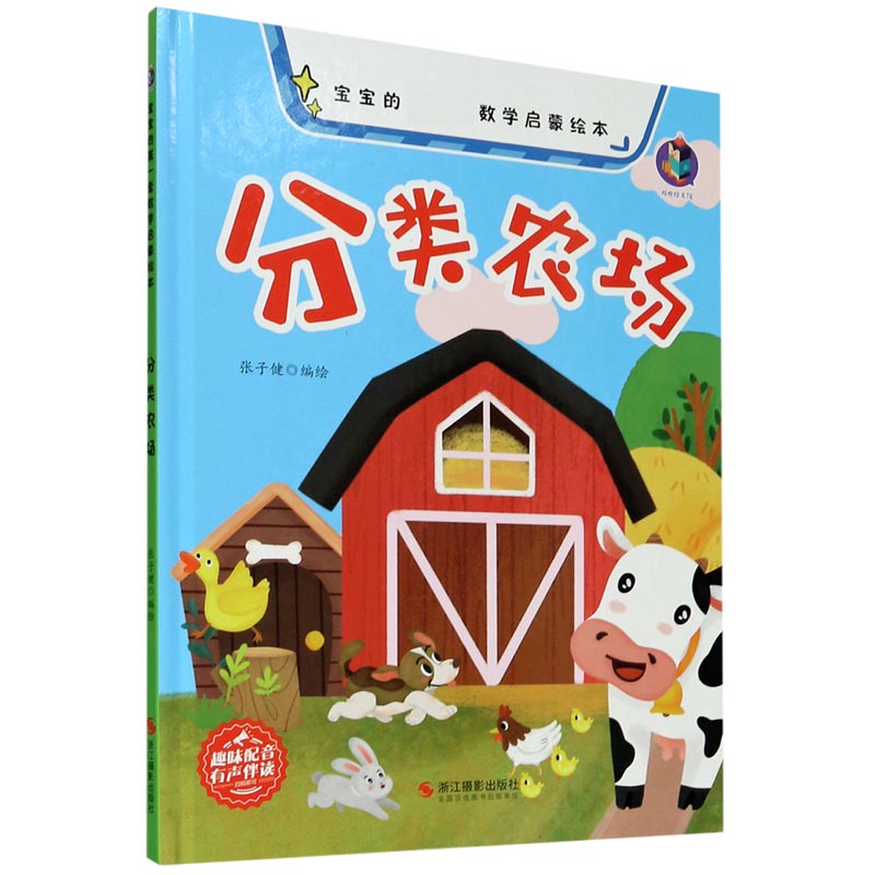 分类农场（精）/宝宝的数学启蒙绘本