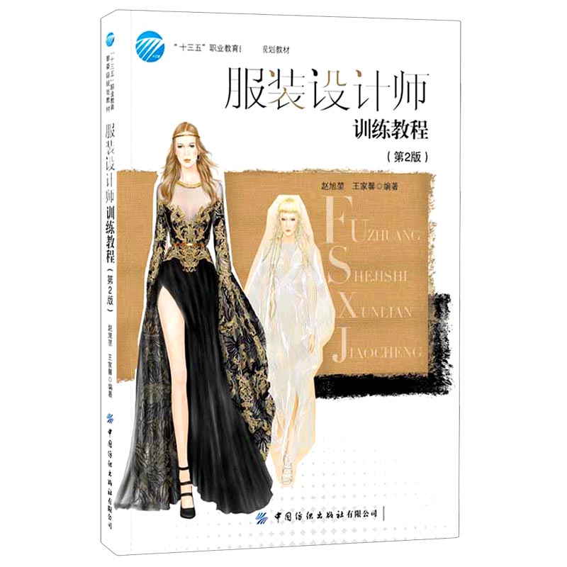 服装设计师训练教程（第2版十三五职业委级规划教材）