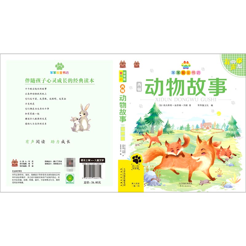 西顿动物故事（有声版）/笨笨狼童书坊