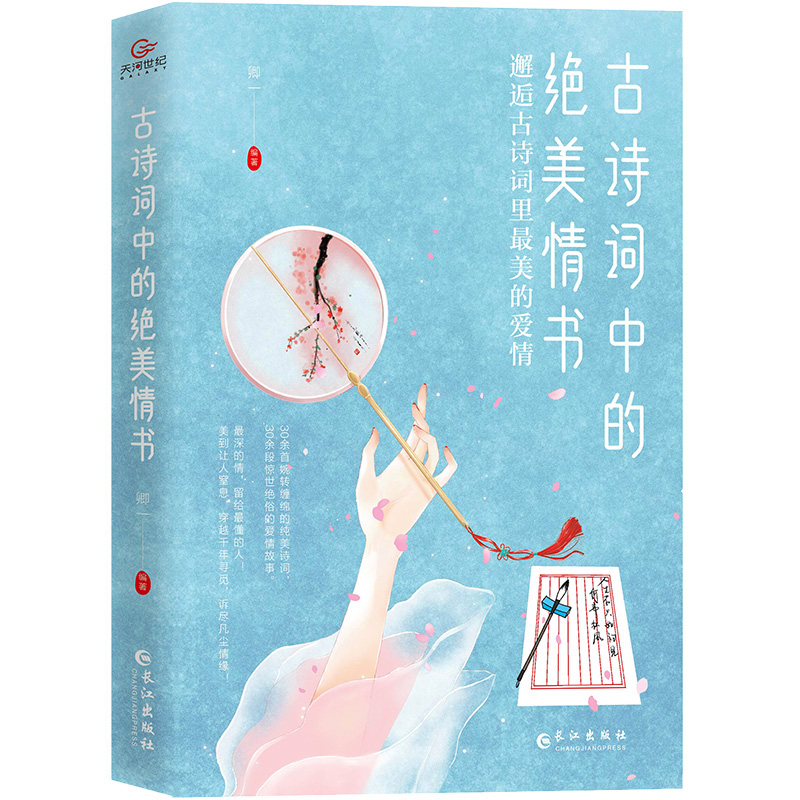 古诗词中的绝美情书 (古风爱情小说)