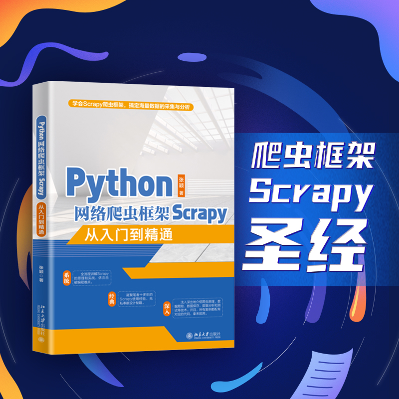 Python网络爬虫框架Scrapy从入门到精通