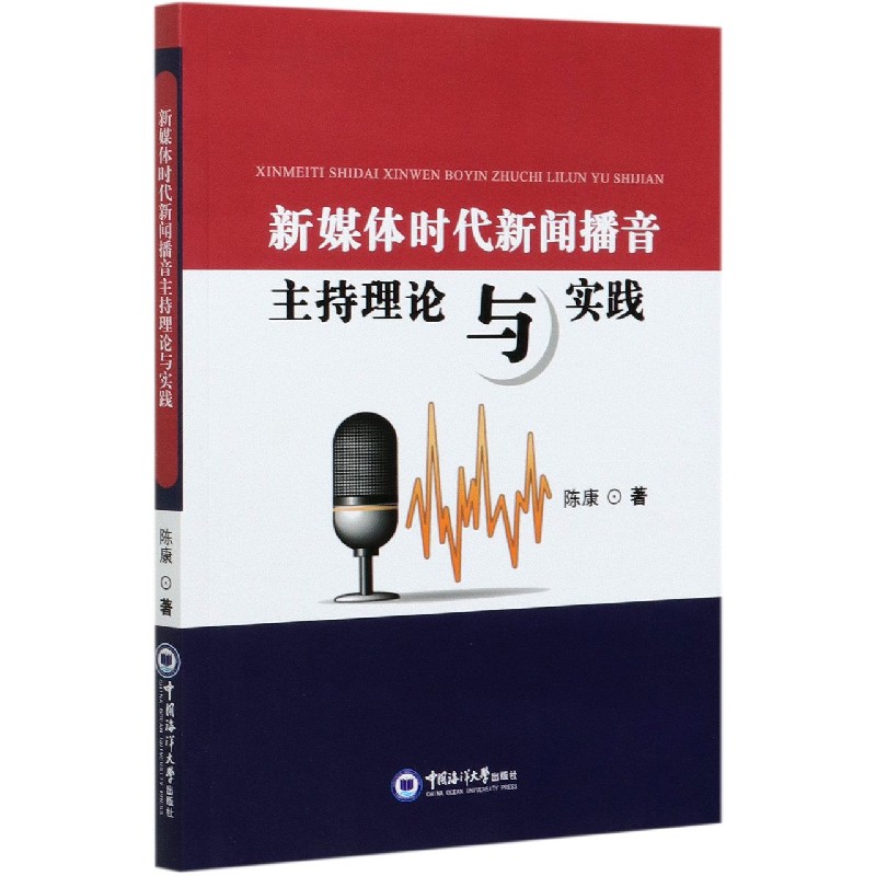 新媒体时代新闻播音主持理论与实践