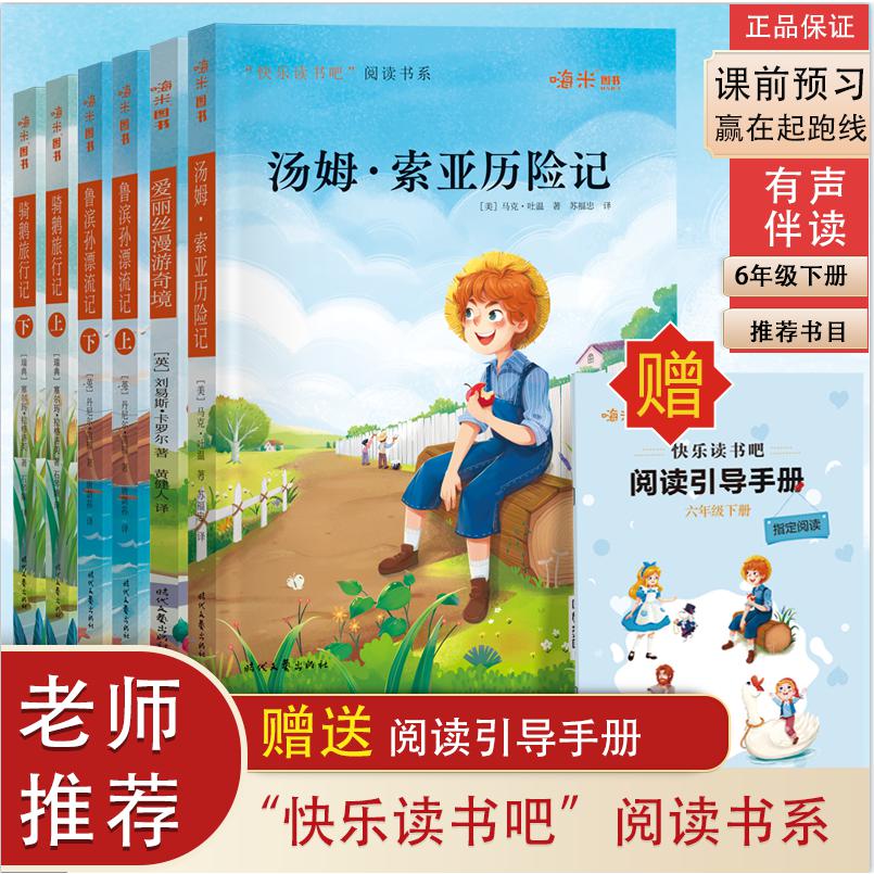 六年级套装（下） 全6册 /快乐读书吧