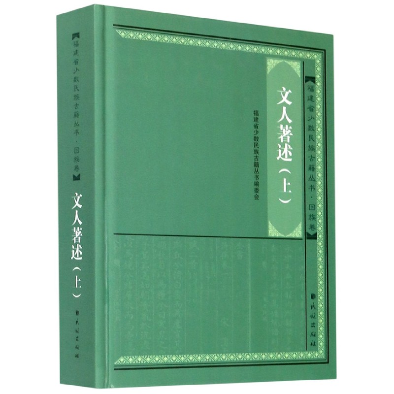 文人著述（上）（精）/福建省少数民族古籍丛书