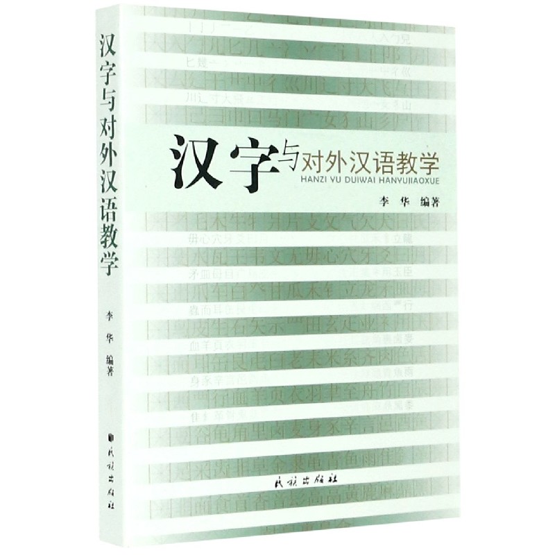 汉字与对外汉语教学
