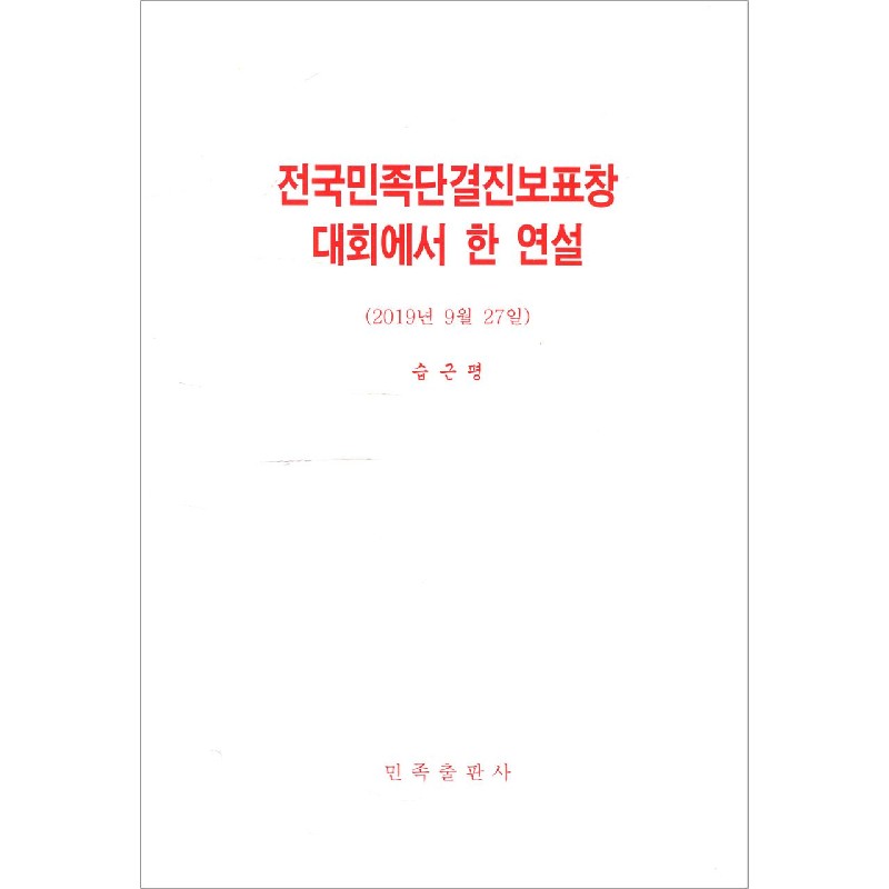 在全国民族团结进步表彰大会上的讲话（朝鲜文版）