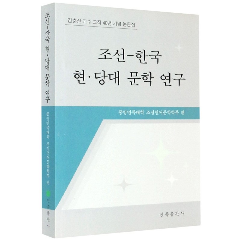 朝鲜-韩国现当代文学研究（朝鲜文版）