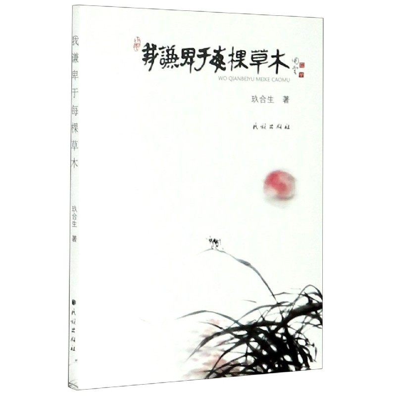 我谦卑于每棵草木