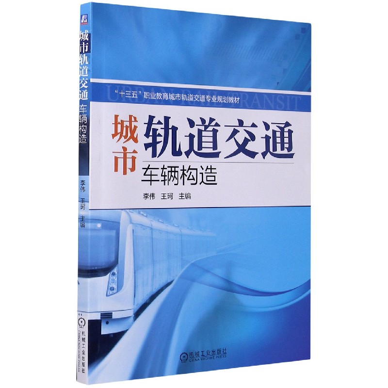 城市轨道交通车辆构造（十三五职业教育城市轨道交通专业规划教材）