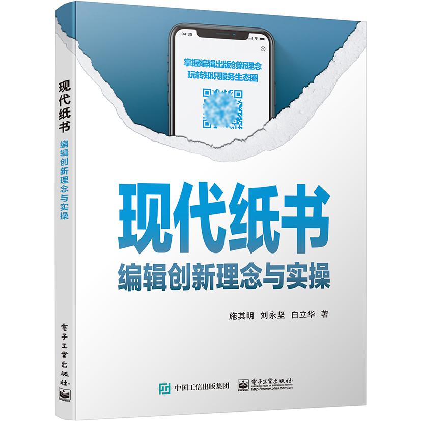 现代纸书――编辑创新理念与实操