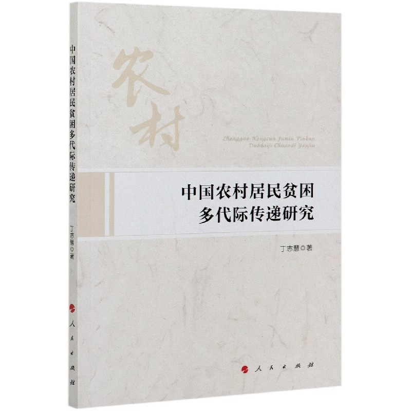 中国农村居民贫困多代际传递研究