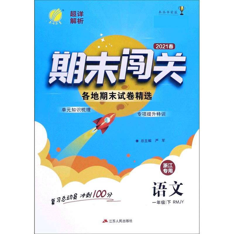 语文（1下RMJY2021春浙江专用）/期末闯关各地期末试卷精选