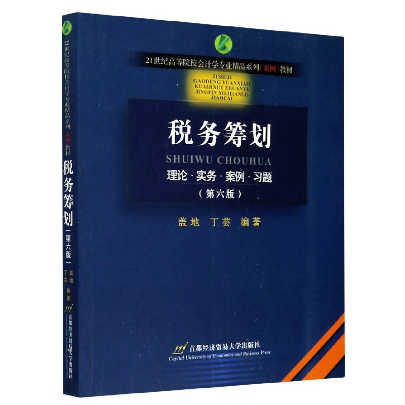 税务筹划（第6版理论实务案例习题21世纪高等院校会计学专业精品系列案例教材）