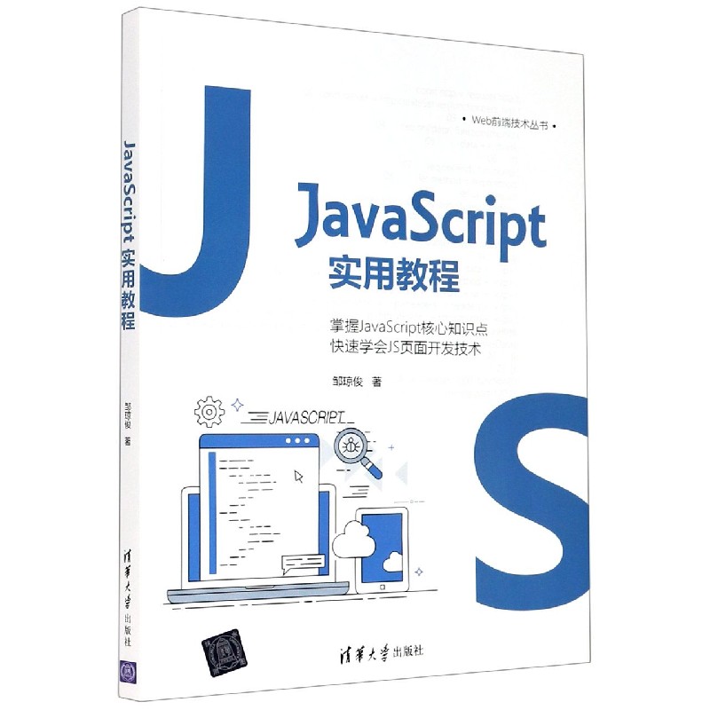 JavaScript实用教程/Web前端技术丛书