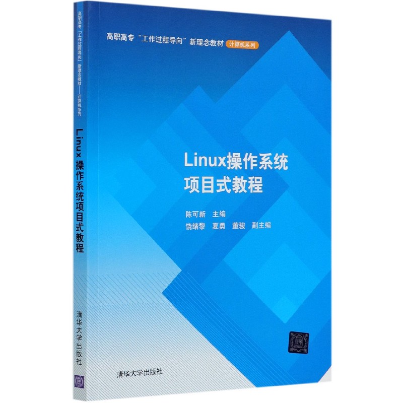 Linux操作系统项目式教程（高职高专工作过程导向新理念教材）/计算机系列