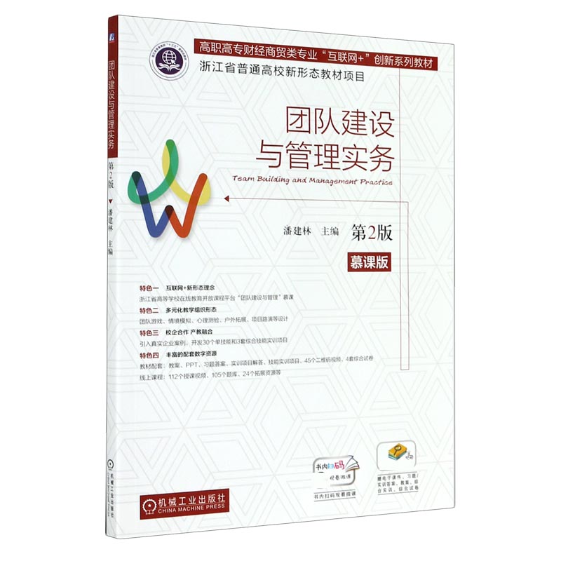 团队建设与管理实务（第2版慕课版高职高专财经商贸类专业互联网+创新系列教材）