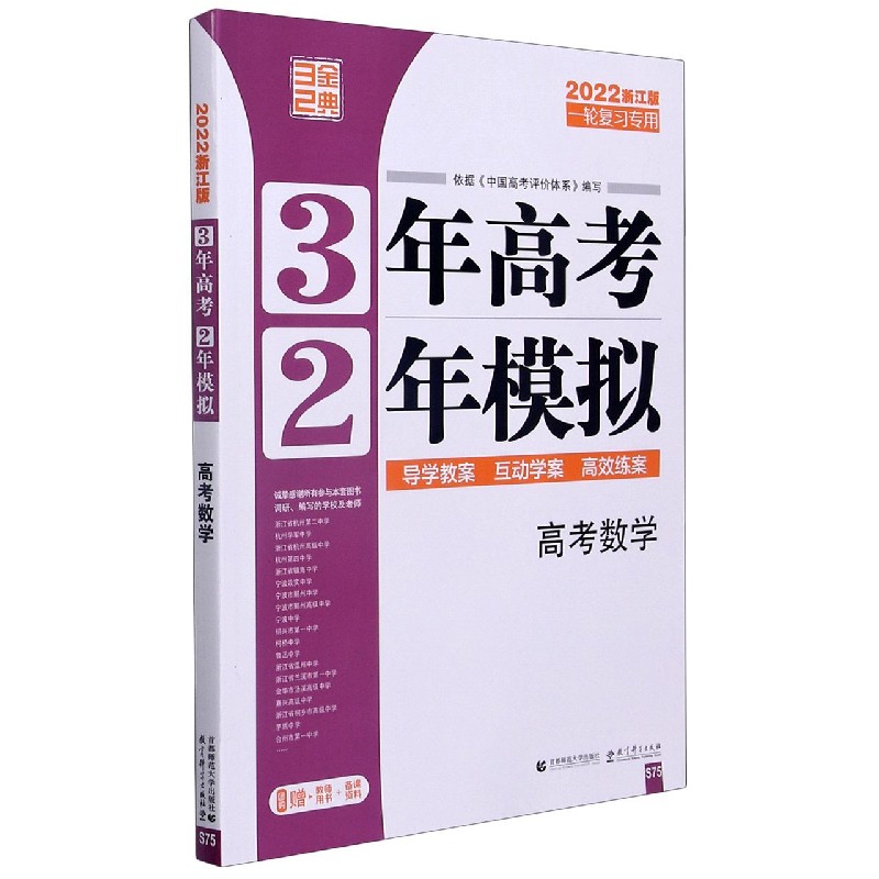 高考数学（一轮复习专用2022浙江版）/3年高考2年模拟