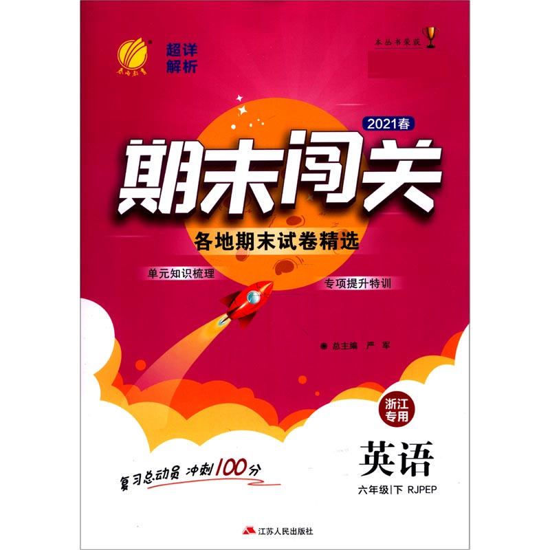 英语（6下RJPEP2021春浙江专用）/期末闯关各地期末试卷精选