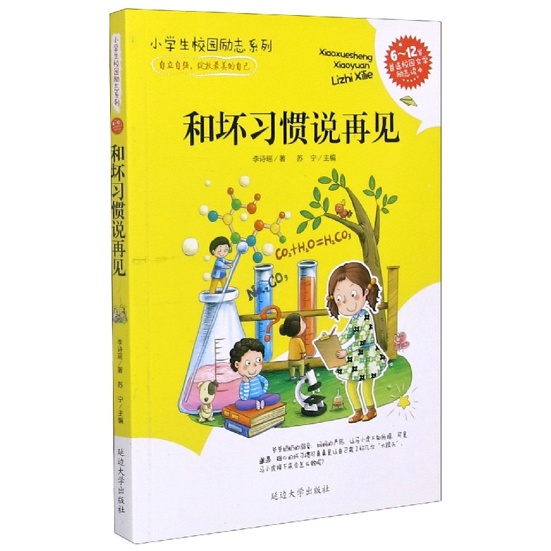 和坏习惯说再见（6-12岁首选校园文学励志读本）/小学生校园励志系列