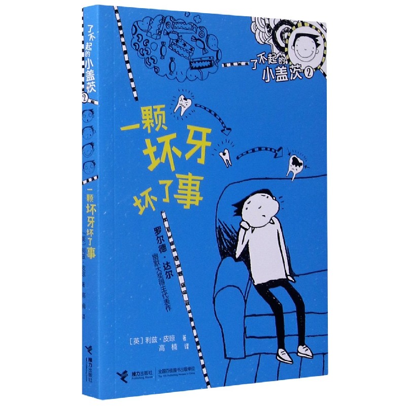 了不起的小盖茨（2一颗坏牙坏了事）