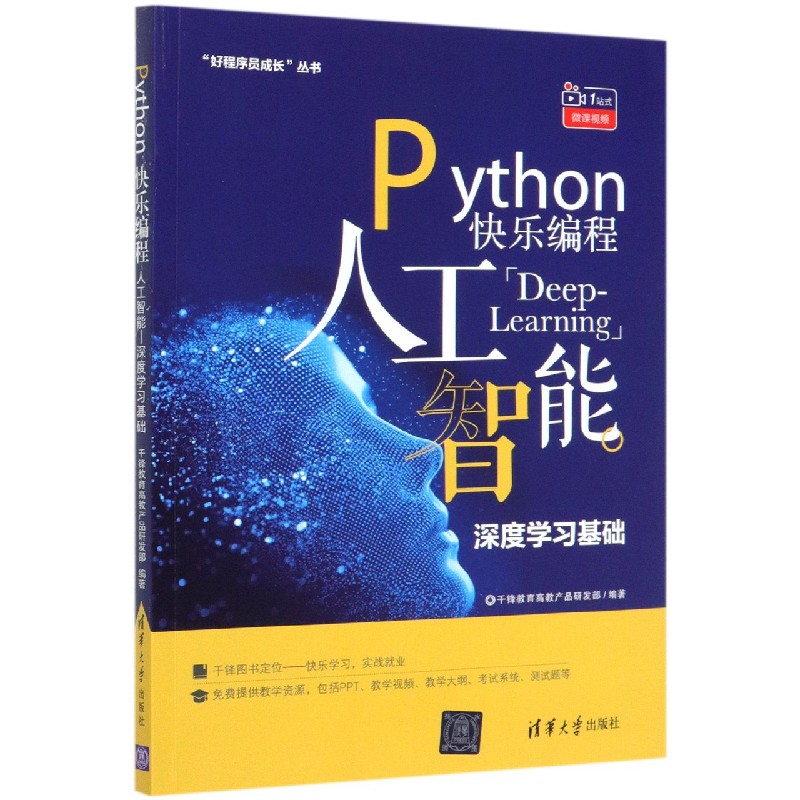 Python快乐编程（人工智能深度学习基础）/好程序员成长丛书